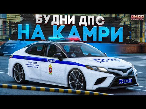 Видео: 🚔БУДНИ ДПС на НОВОЙ КАМРИ! ЗАДЕРЖИВАЕМ ПРЕСТУПНИКОВ на RMRP - Криминальная Москва!