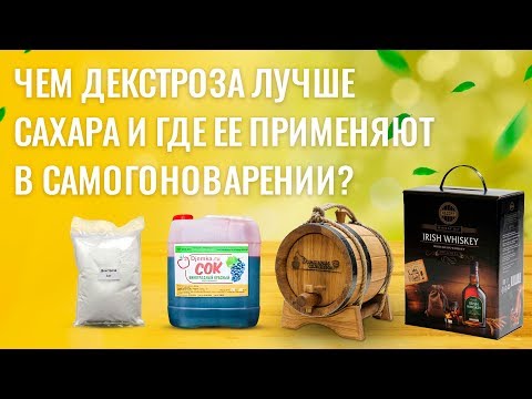 Видео: ЧЕМ ДЕКСТРОЗА ЛУЧШЕ САХАРА?