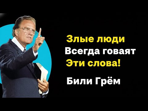 Видео: Бог говорит: будьте осторожны с этой ложью. Билли Грэм | Мотивация веры