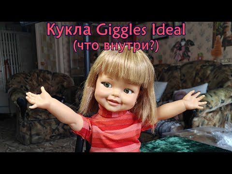 Видео: Кукла Giggles Ideal (что внутри?)
