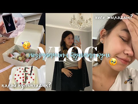 Видео: VLOG: ПОДРУГАМНЫҢ ТУЫЛҒАН КҮНІ🥳😍/GRWM/ Алия Мерей