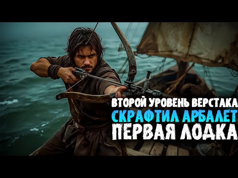 Видео: Второй уровень верстака! Арбалет! Первая лодка! | Sunkenland #2