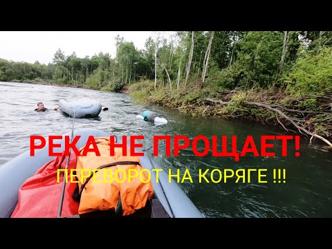 Видео: РЕКА ОШИБОК НЕ ПРОЩАЕТ!/ОН ДУМАЛ,ЧТО 20 ЛЕТ ОПЫТА ЗАЩИТИТ ОТ ТАКОГО!/РЫБАЛКА СПЛАВОМ ПО ГОРНОЙ РЕКЕ!