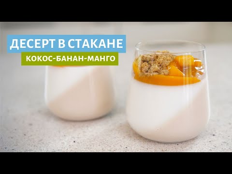 Видео: Летний десерт в стакане! Кокосовая панна-котта с банановым муссом и манго