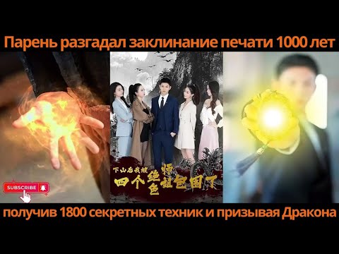 Видео: Парень разгадал заклинание печати 1000 лет, получив 1800 секретных техник и призывая Дракона!