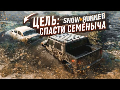 Видео: МИССИЯ: СПАСТИ СЕМЁНЫЧА ИЗ БОЛОТА ЛЮБОЙ ЦЕНОЙ! (SNOWRUNNER)