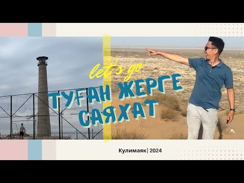 Видео: “ТУҒАН ЖЕРГЕ САЯХАТ” - Қулы-Маяк ауылы