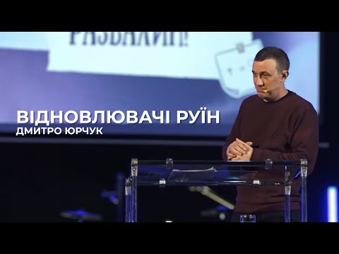 Видео: Востановители развалин | Дмитрий Юрчук