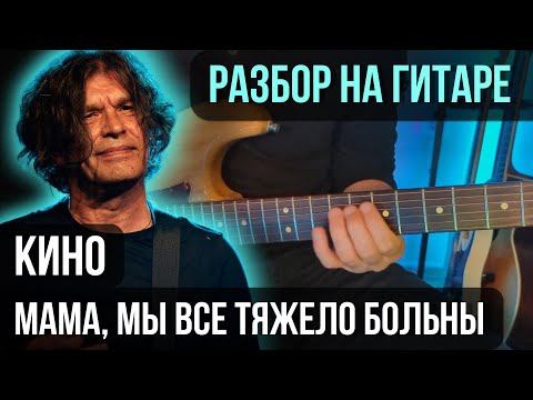Видео: Как играть КИНО - Мама, мы все тяжело больны (Партия Каспаряна) | разбор на гитаре
