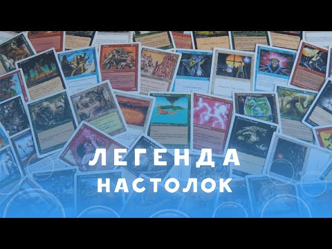 Видео: Magic: The Gathering - история легендарной настолки