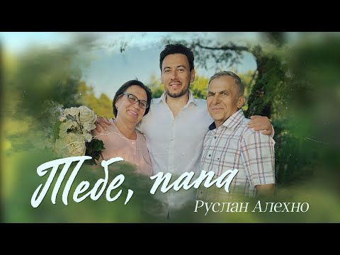 Видео: Руслан Алехно — «Тебе, папа». ПРЕМЬЕРА ПЕСНИ!