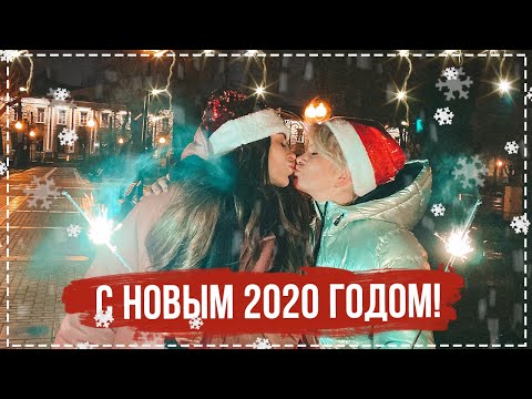 Видео: КАК МЫ ОТМЕЧАЛИ НОВЫЙ 2020 ГОД!
