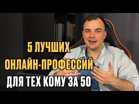 Видео: 5 лучших онлайн-профессий для тех, кому за 50 лет