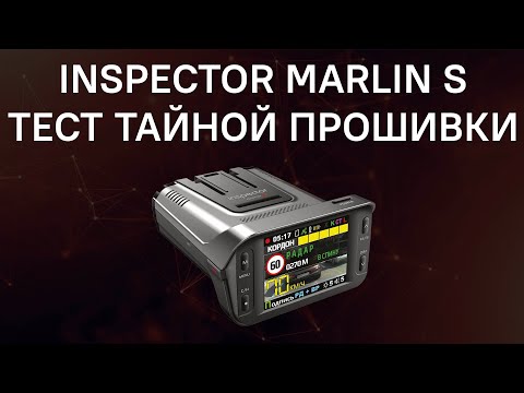 Видео: Тест тайной прошивки Inspector Marlin S против Кордон про и Скат