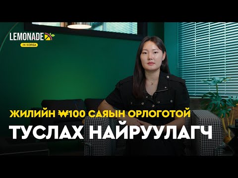Видео: Б.Сумъяасүрэн: Анх жижиг өрөө түрээслээд, цалингүй дадлага хийж эхэлсэн | Lemonade in Korea : E7 🍋