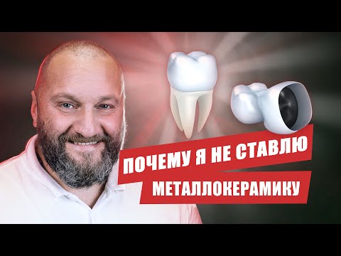 Видео: 🇺🇦 Почему я перестал ставить металлокерамические коронки