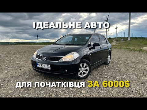 Видео: Це АВТО РЕАЛЬНО вас ЗДИВУЄ!!! NISSAN TIIDA. Тест-драйв