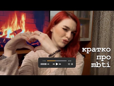 Видео: про mbti в вопросах и ответах [lo-fi]
