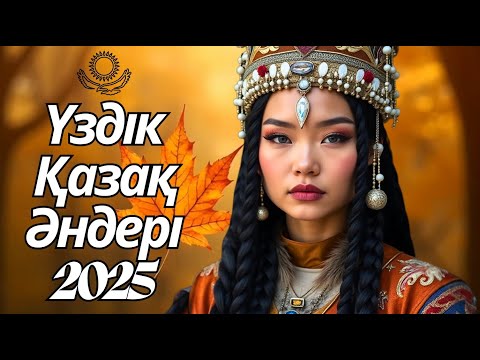 Видео: Лучшая Музыка 2025 | Қазақша Хиты, Что Не Отпускают