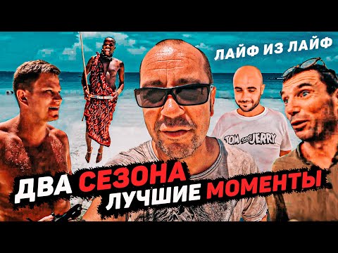 Видео: ВСПОМИНАЕМ ЗАНЗИБАР. ИЗБРАННОЕ. ЗИМА-ВЕСНА 2021. ЛУЧШИЕ МОМЕНТЫ