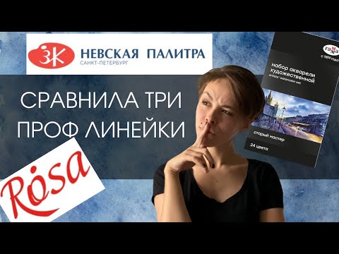 Видео: Сравнила акварель Rosa, Гамма Старый Мастер и Белые Ночи