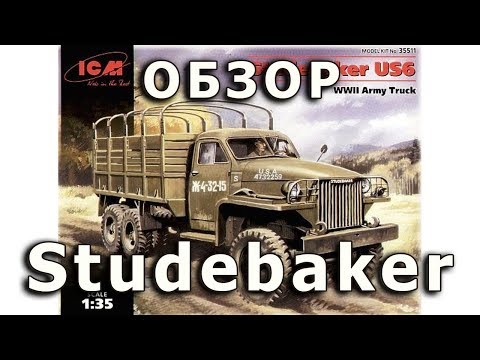 Видео: Обзор модели Студебеккер US6 от ICM / Моделист 1/35 (Studebaker US6 ICM review 1:35)