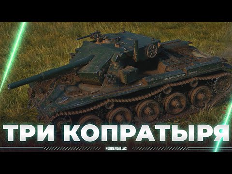 Видео: ТРОЙНОЙ КОПРАУДАР - КОРБЕН - ПАБЛУС - БЛАДИ - ТРИ КОПРАТЫРЯ