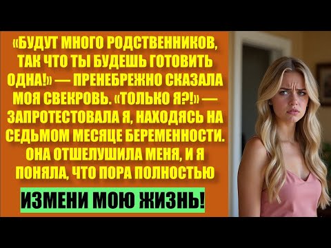 Видео: «ТЫ ГОТОВИШЬ ОДНА!» — ТРЕБОВАЛА МОЯ МАМА, КОГДА Я БЫЛА НА СЕДЬМОМ МЕСЯЦЕ БЕРЕМЕННОСТИ. Я ДОСТИГЛА