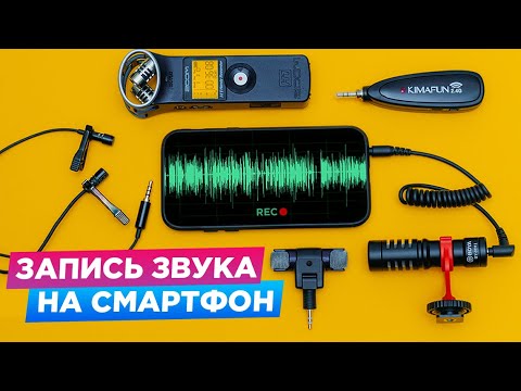 Видео: КАК ВЫБРАТЬ МИКРОФОН для телефона ? Петличка с aliexpress Fifine, Boya By-mm1, Kimafun