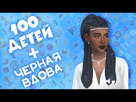 Видео: КАНУН РОЖДЕСТВА ИЛИ КАК ОТМЕТИТЬ ПРАЗДНИК С ОГОНЬКОМ в Sims 4 | ЧЕЛЛЕНДЖ «100 ДЕТЕЙ»+«ЧЕРНАЯ ВДОВА»