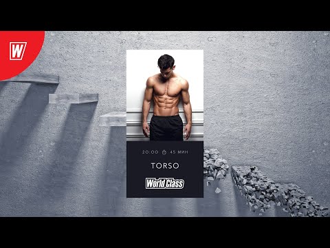 Видео: TORSO с Андреем Андреевым | 26 марта 2020 | Онлайн-тренировки World Class
