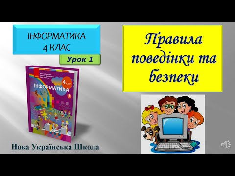 Видео: 4 клас Правила поведінки та безпеки 1 урок
