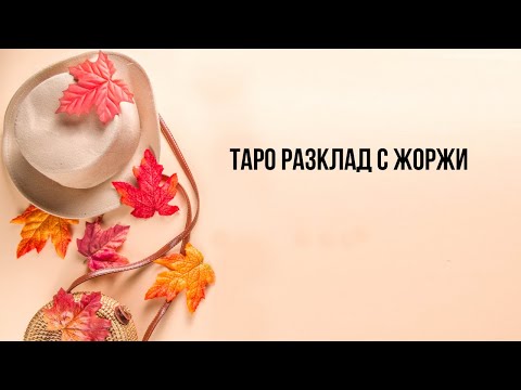 Видео: 🥰Какво почувства след последната ни среща?🧸