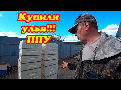 Видео: ПРИОБРЕЛИ 10 РАМОЧНЫЕ УЛЬЯ ППУ, ПЕРЕСЫЛОЧНЫЕ КЛЕТОЧКИ, РАСПАКОВКА ПОСЫЛОК.