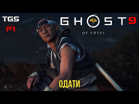 Видео: Ghost of Yōtei ● Путь Одати ● Прохождение 9