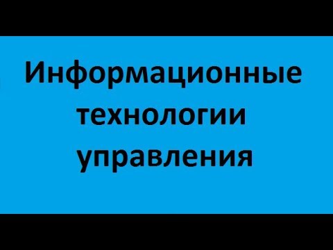 Видео: Информационные технологии управления. Лекция 7. Технология поддержки принятия решений