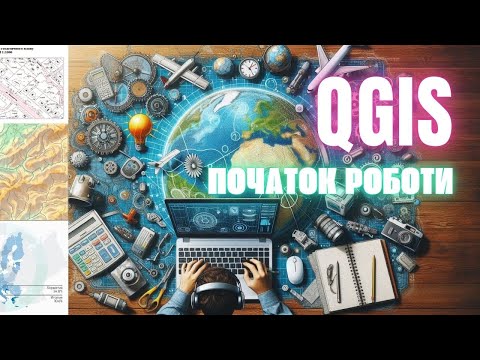Видео: QGIS -завантаження і початок роботи