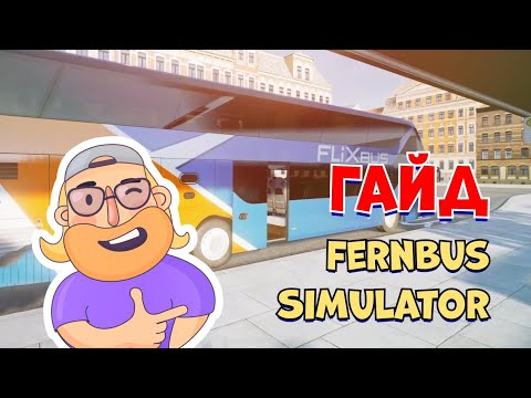 Видео: ГАЙД ПО FERNBUS SIMULATOR / ОТВЕТЫ НА ВОПРОСЫ ПО ИГРЕ / ОБЗОР ФУНКЦИЙ АВТОБУСА NEOPLAN