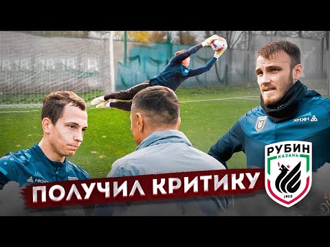 Видео: ТРЕНЕР РУБИНА МЕНЯ РАСКРИТИКОВАЛ || ТОПОВАЯ ТРЕНИРОВКА С КОМАНДОЙ РПЛ