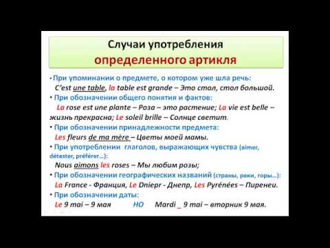Видео: Французский язык. Уроки французского #9: Артикли