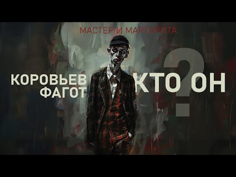 Видео: Кто такой Фагот-Коровьев из “Мастера и Маргариты”?