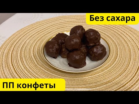 Видео: Полезные конфеты за 10 минут🔥 Вкусно и быстро🔥