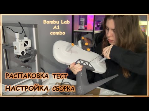 Видео: МОЙ ПЕРВЫЙ BAMBU LAB: обзор на Bambu Lab A1 combo