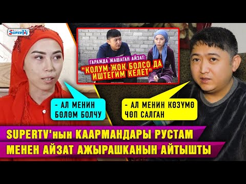 Видео: "Аялым көзүмө чөп салып, биз ажыраштык" дейт SUPERTV'нын каарманы. Жубайы эмне дейт?