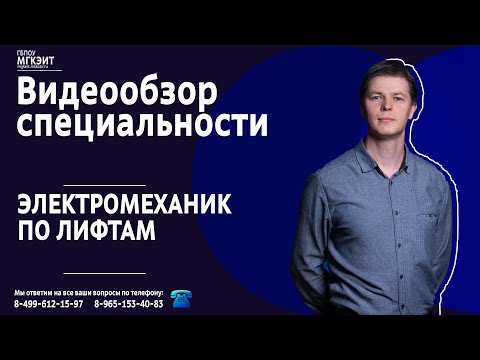 Видео: Видеообзор специальности "Электромеханик по лифтам"