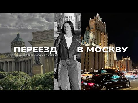 Видео: ПОЧЕМУ Я ПЕРЕЕХАЛА ИЗ ПИТЕРА В МОСКВУ? про возможности, заработок, темп жизни