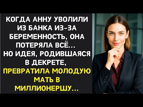 Видео: Банкир выгнал беременную сотрудницу со словами «декретницы нам не нужны»... А через 5 лет она …