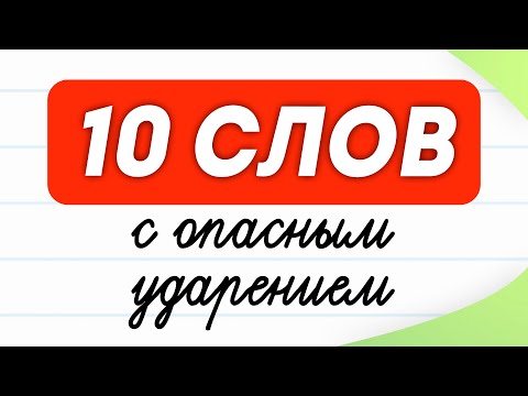 Видео: 10 слов с опасным ударением! Проверьте, знаете ли Вы их? | Русский язык