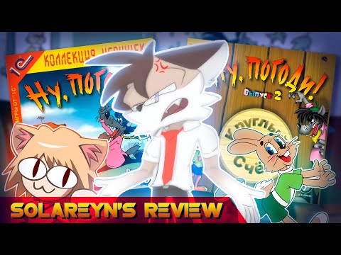 Видео: Обзор Ну, Погоди! Выпуск 1 и 2 - Solareyn's Review
