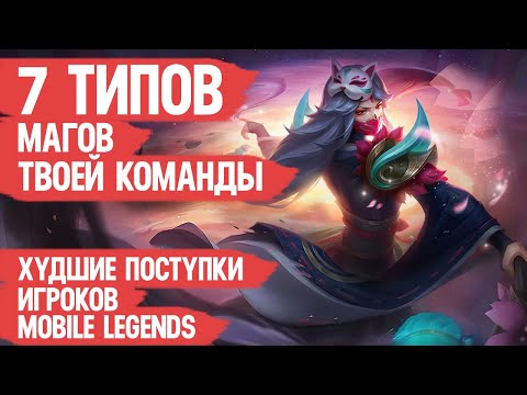 Видео: 7 ТИПОВ МАГОВ ТВОЕЙ КОМАНДЫ \ Mobile Legends \ Худшие поступки игроков Мобайл Легендс